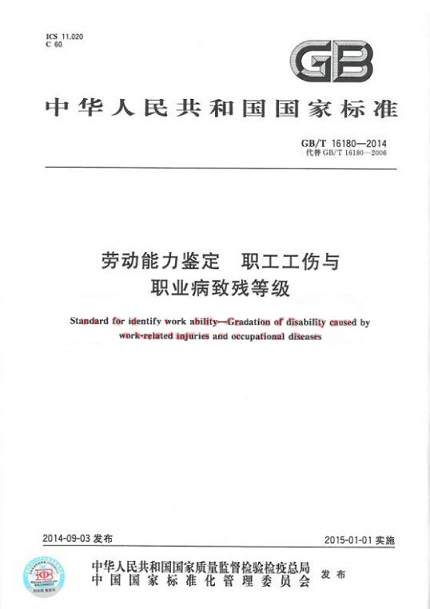 劳动能力鉴定职工工伤与职业病致残等级