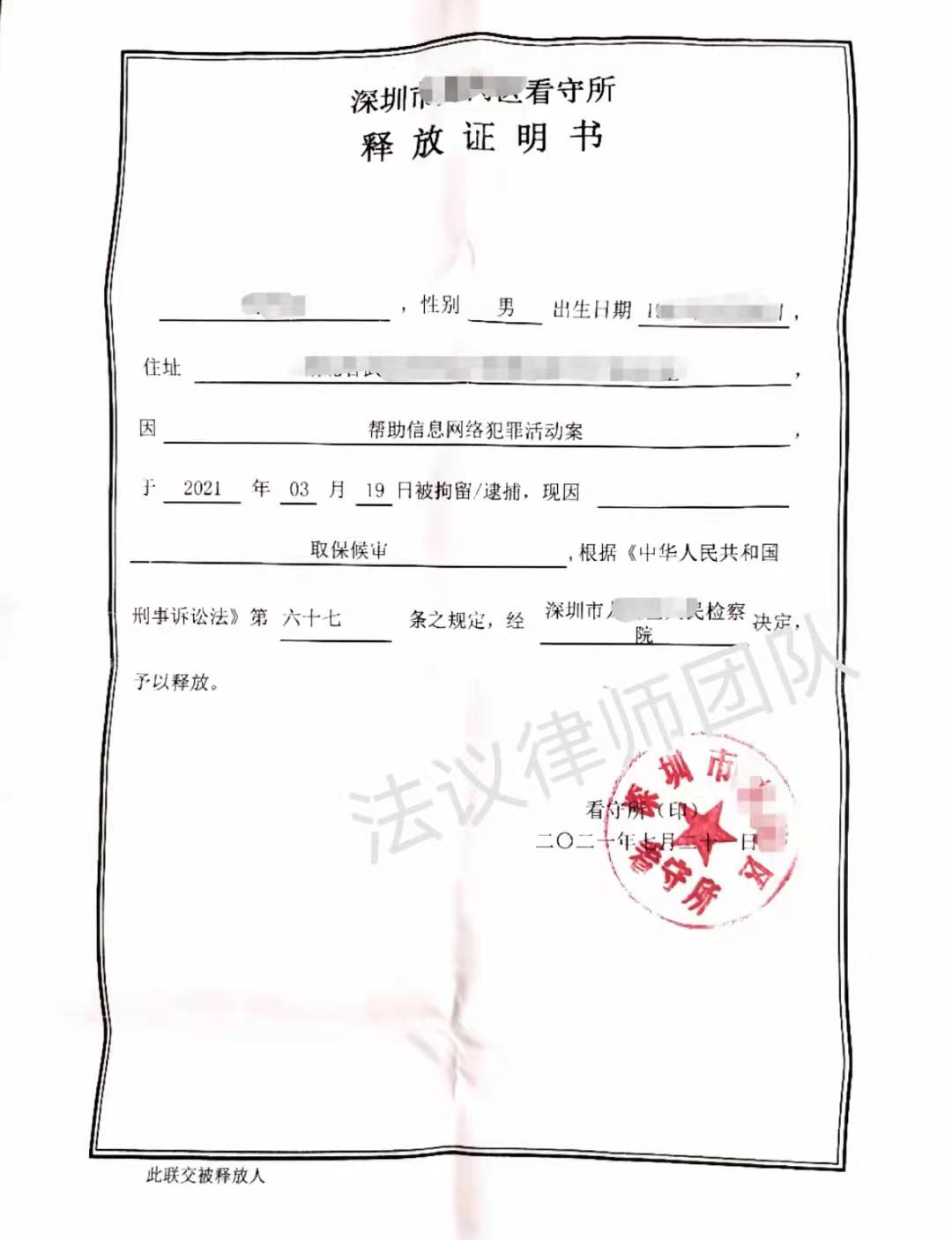 深圳刑事律师晏华明成功案例丨帮助信息网络犯罪活动罪取保候审判决书