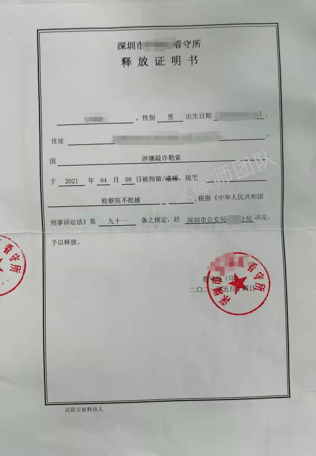 深圳刑事律师晏华明成功案例丨敲诈勒索罪检察院不批捕判决书
