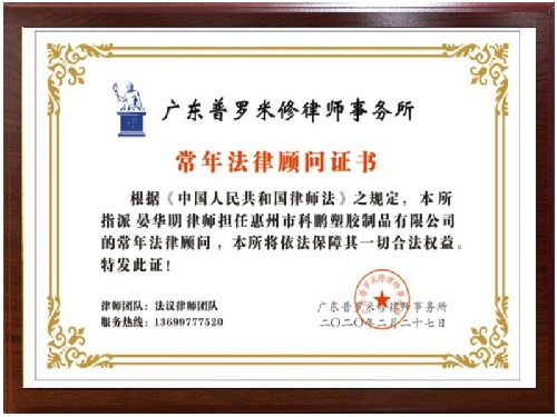 龙华法律顾问律师事务所丨科鹏塑胶法律顾问证书