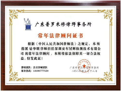 龙华法律顾问律师事务所单位丨安车昇辉法律顾问证书