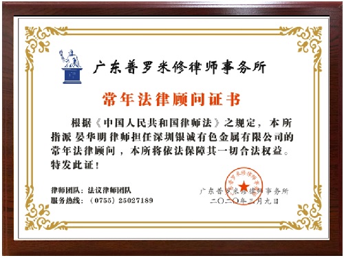 龙华法律顾问律师事务所丨银诚有色金属法律顾问证书