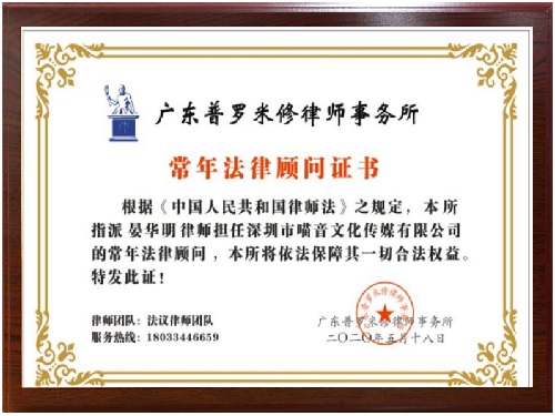 龙华法律顾问律师事务所丨喵音法律顾问证书