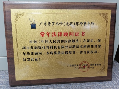 龙华法律顾问律师事务所丨锦仕升法律顾问证书