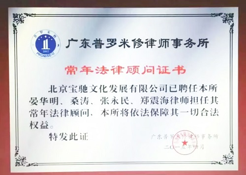 龙华法律顾问律师事务所丨宝驰文化法律顾问证书