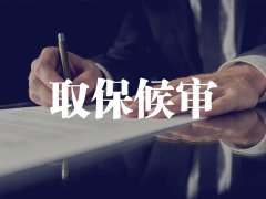 取保候审要花钱吗？取保候审的期限是要如何规