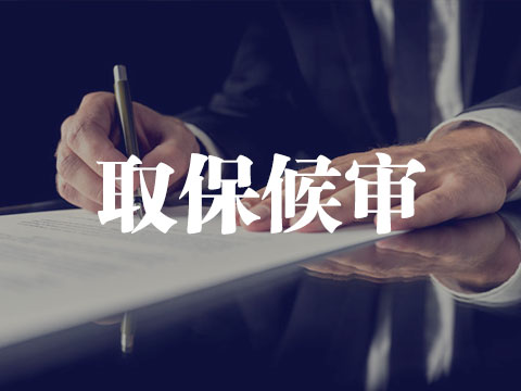 刑事律师,取保候审